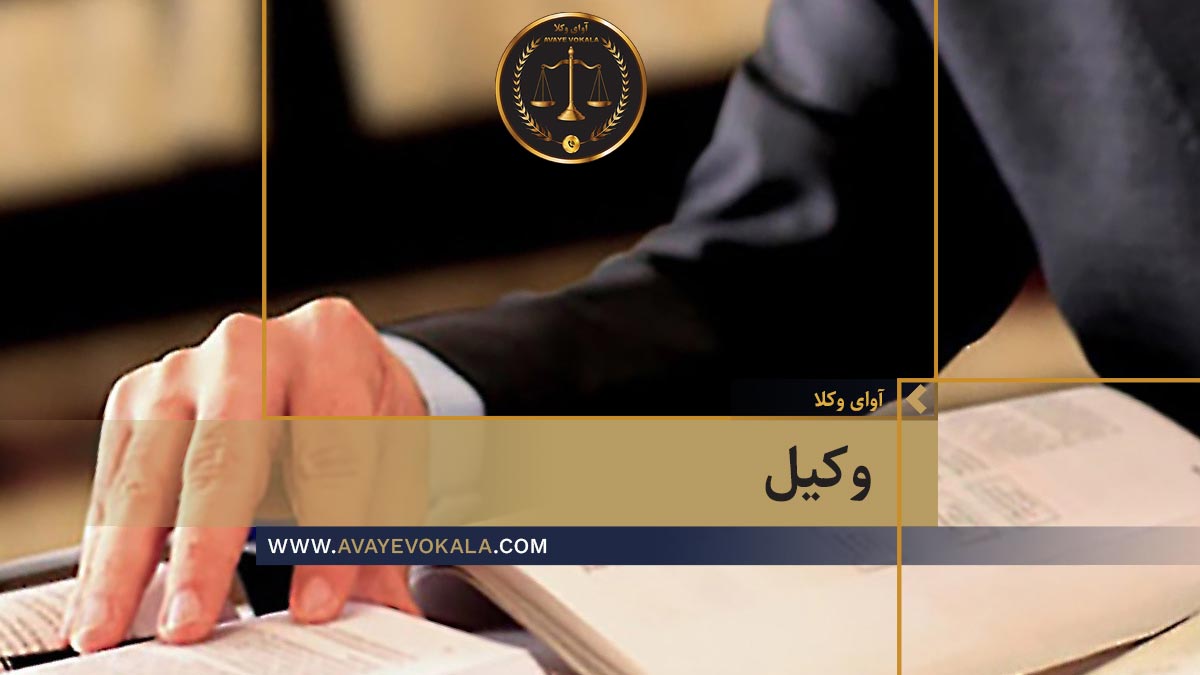 وکیل کیست و وظایف وکیل چیست؟ مشاوره تلفنی با ومکیل در تهران